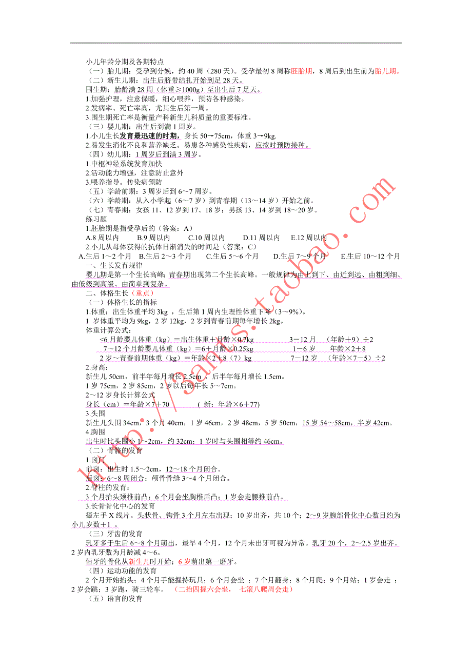 【推荐】精简48页【儿科】高效复习笔记(标示出重点)_第1页