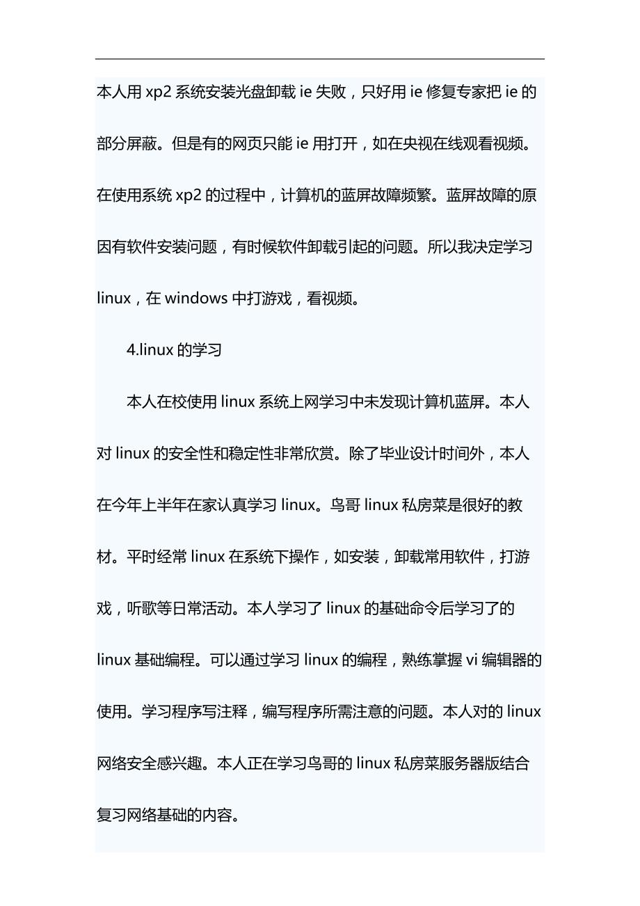 计算机专业毕业生个人学习总结范文&改革创新发言稿合集_第4页