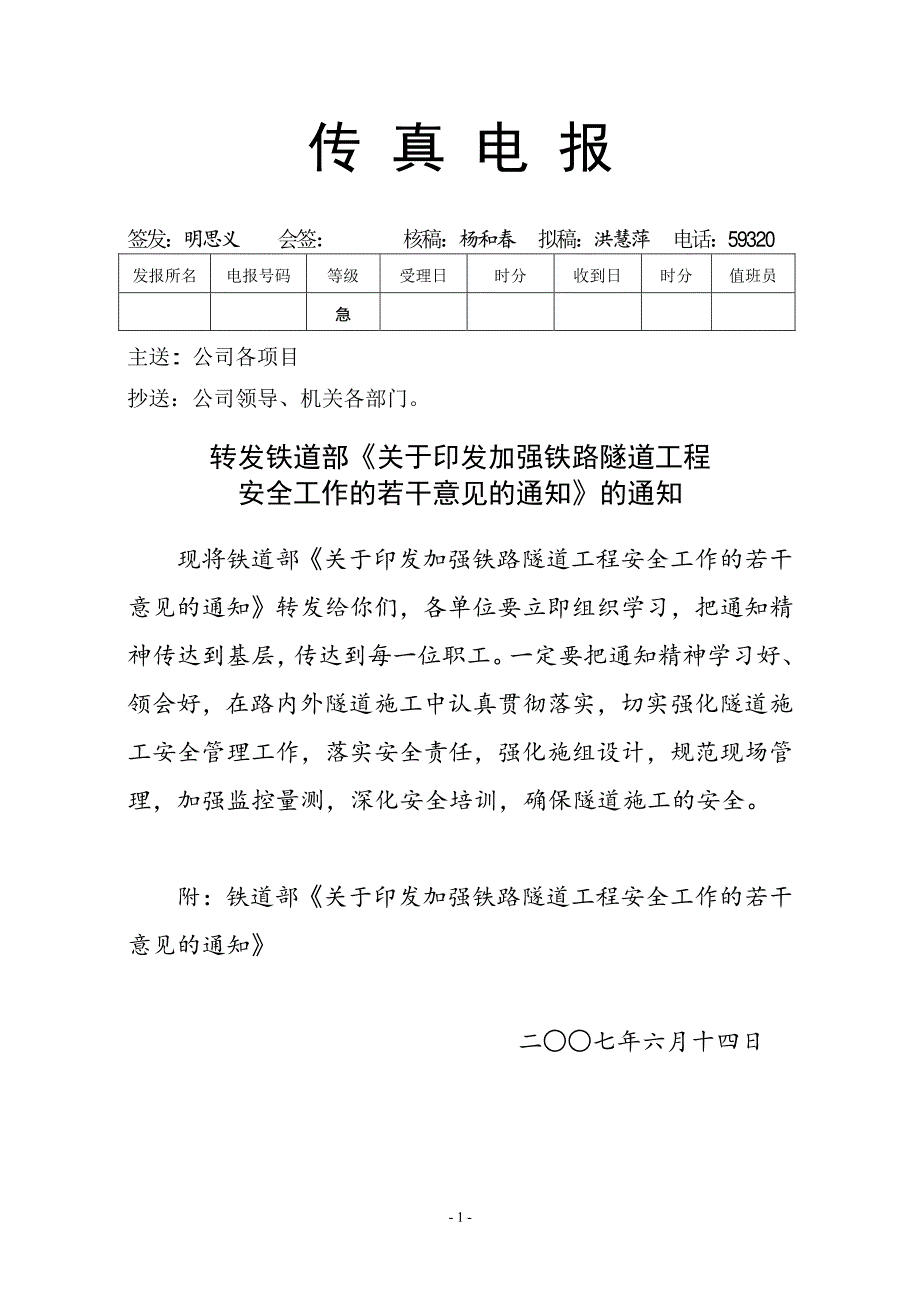 加强隧道工程安全工作的若干意见(铁建设[2007]102号_第1页