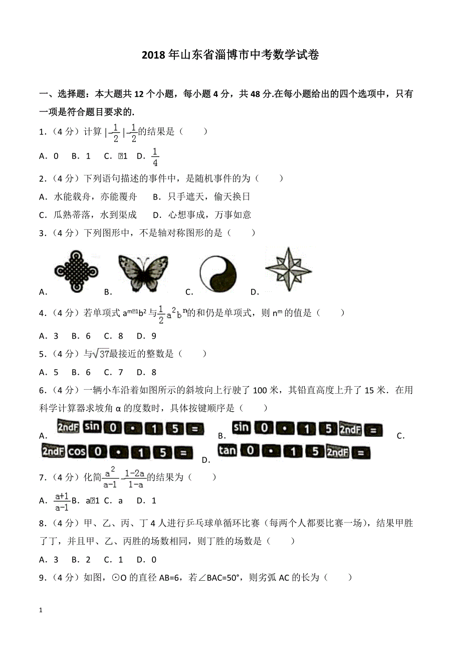 【真题】2018年淄博市中考数学试卷含答案解析_第1页