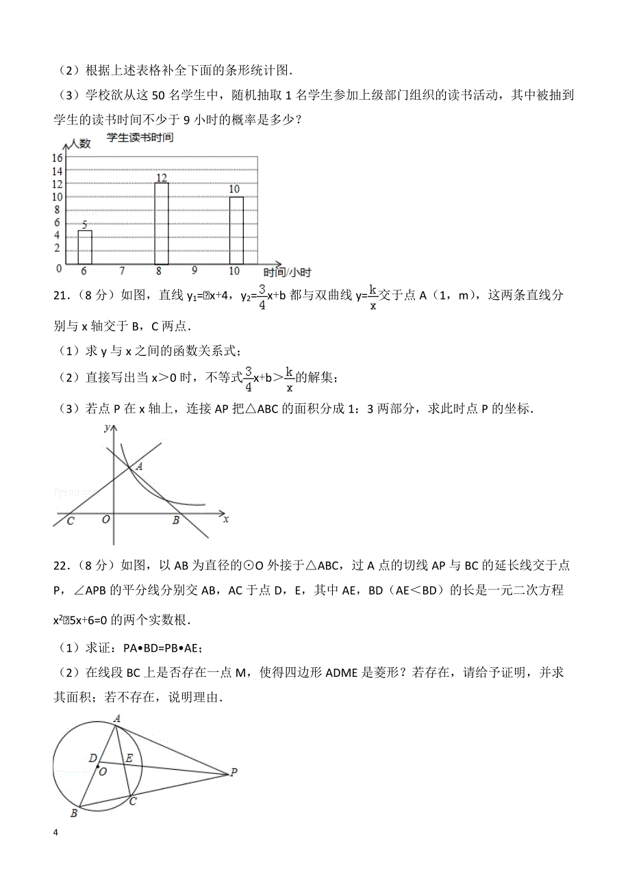 【真题】2018年淄博市中考数学试卷含答案解析_第4页