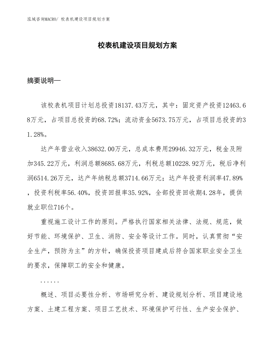 校表机建设项目规划方案_第1页