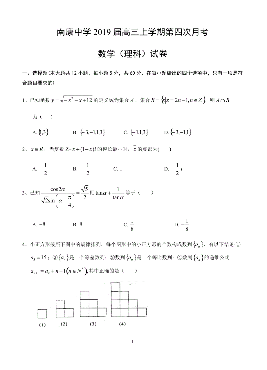 江西省南康中学2019届高三上学期第四次月考数学(理)试题(有答案)_第1页