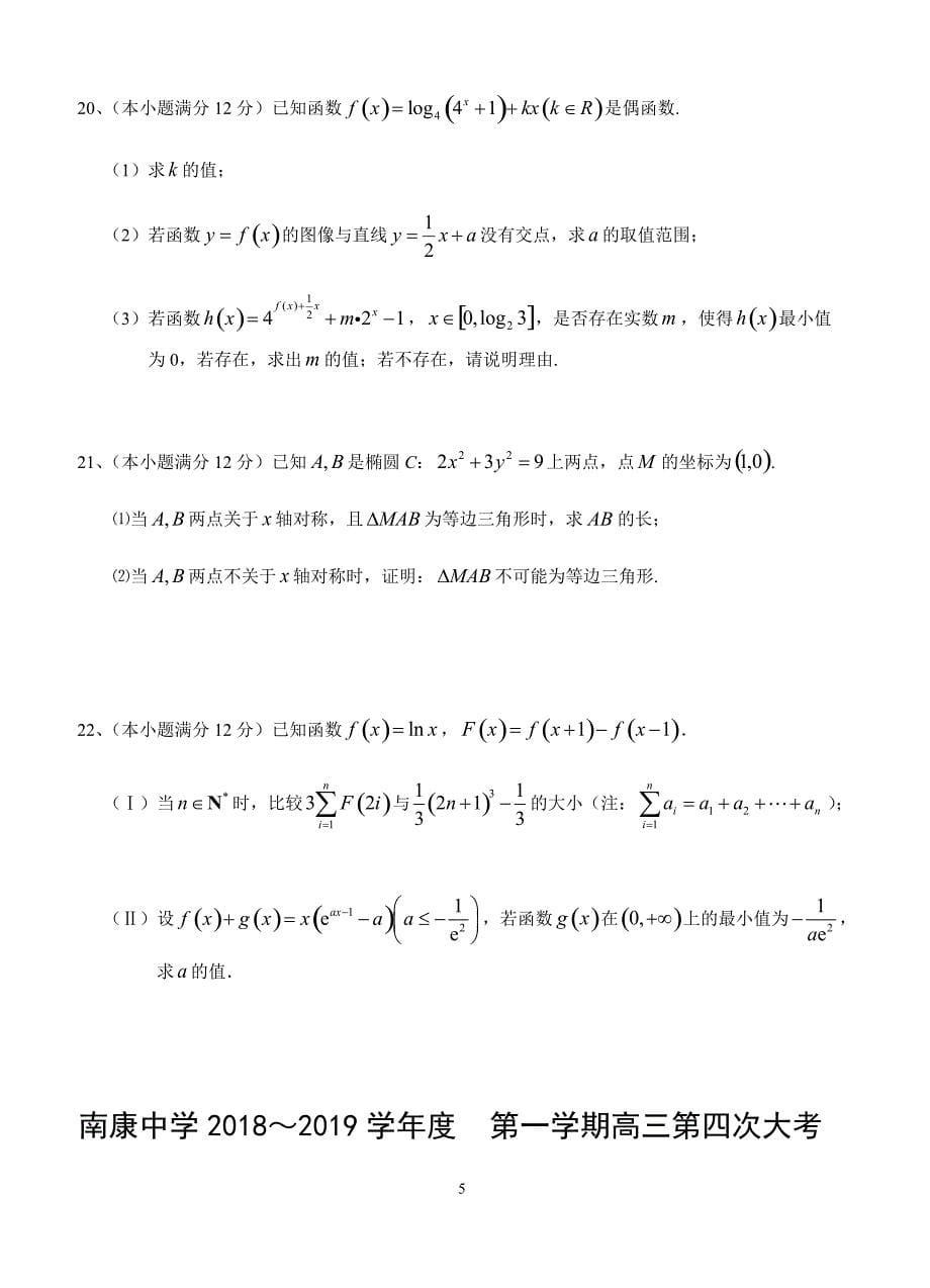 江西省南康中学2019届高三上学期第四次月考数学(理)试题(有答案)_第5页