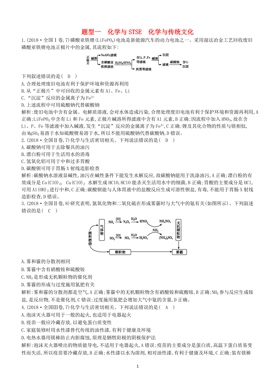 2019高考化学二轮复习第一篇题型一化学与STSE化学与传统文化教案（含答案）_第1页