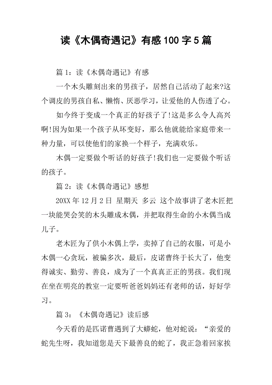 读《木偶奇遇记》有感100字5篇.doc_第1页