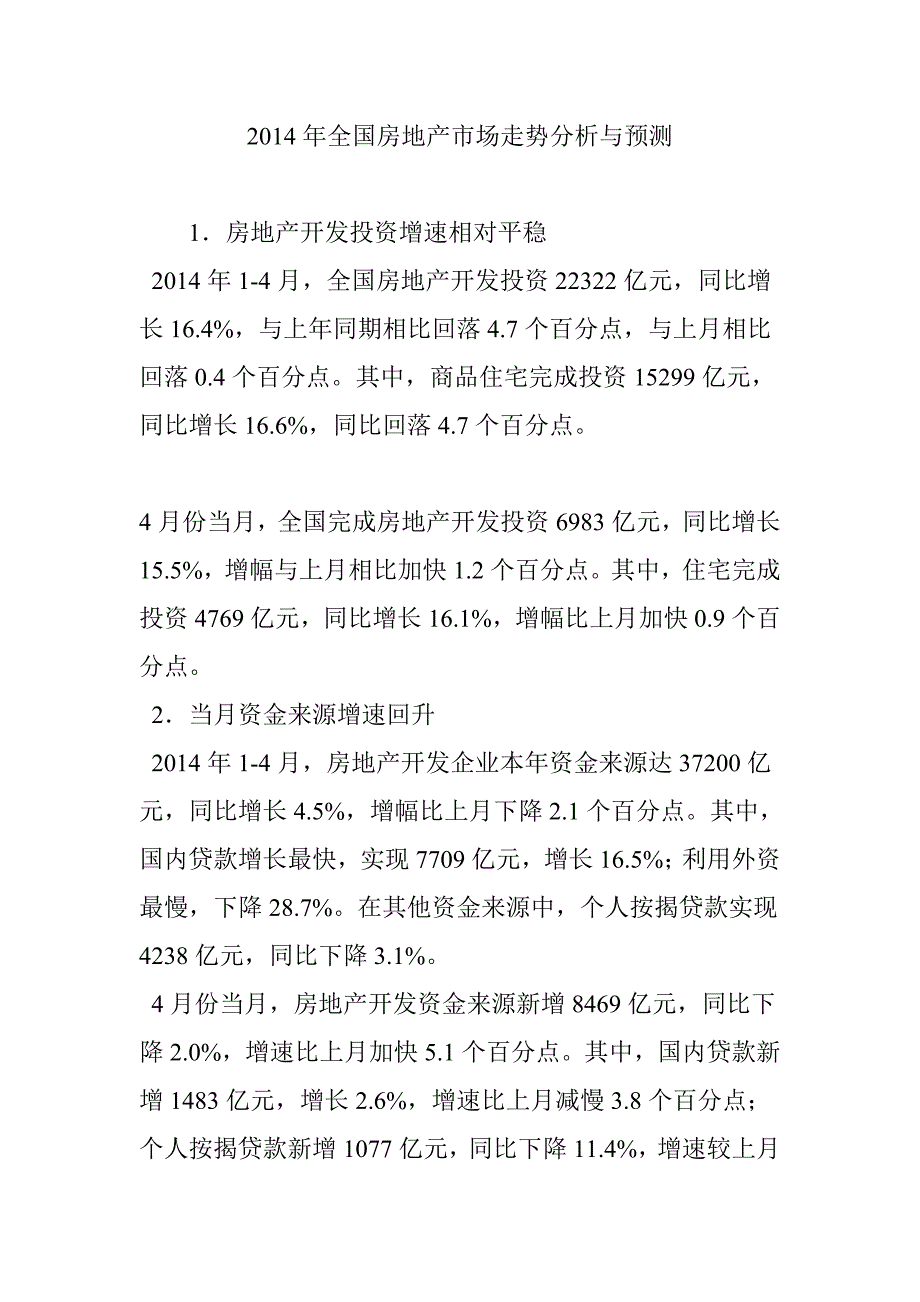 2014年全国房地产市场走势分析与预测_第1页