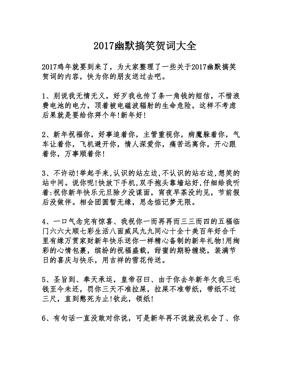 2017幽默搞笑贺词大全_第1页