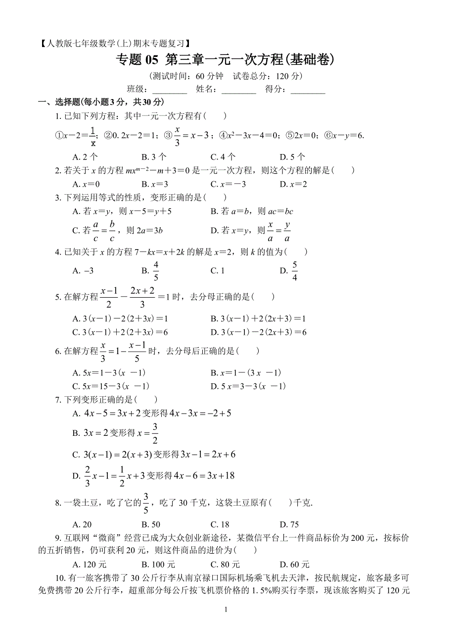 人教版七年级数学上册：第三章一元一次方程（基础卷）_第1页