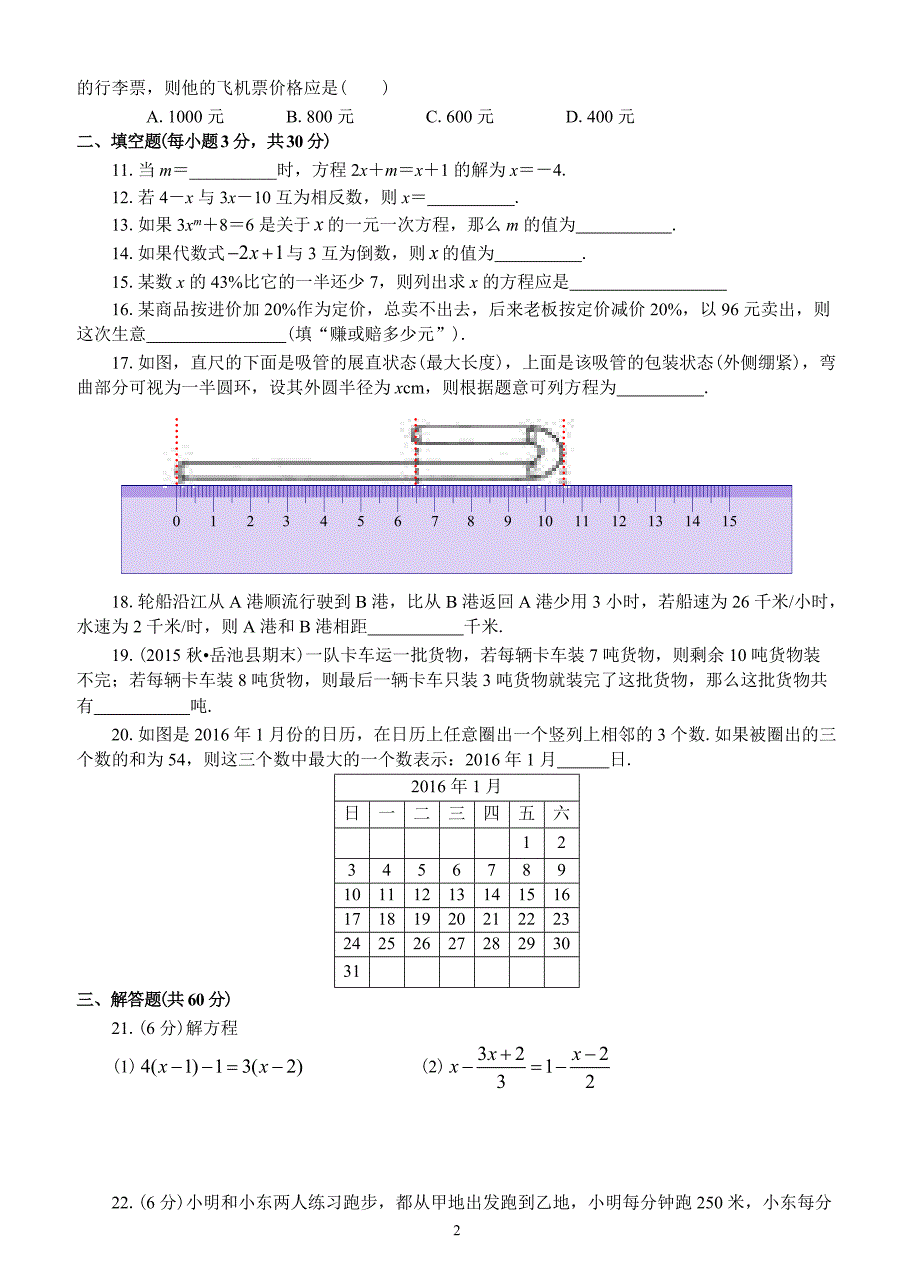 人教版七年级数学上册：第三章一元一次方程（基础卷）_第2页