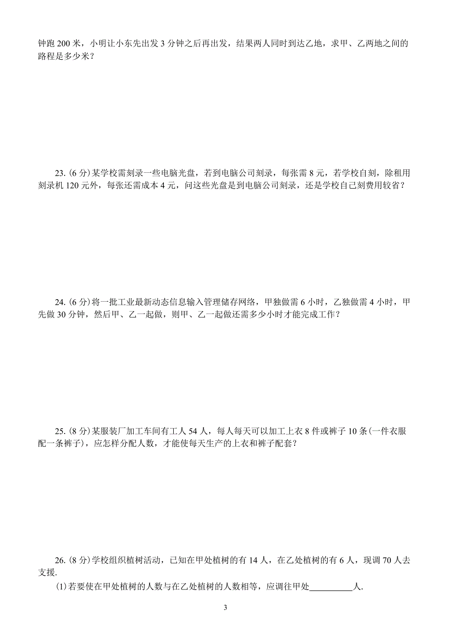 人教版七年级数学上册：第三章一元一次方程（基础卷）_第3页