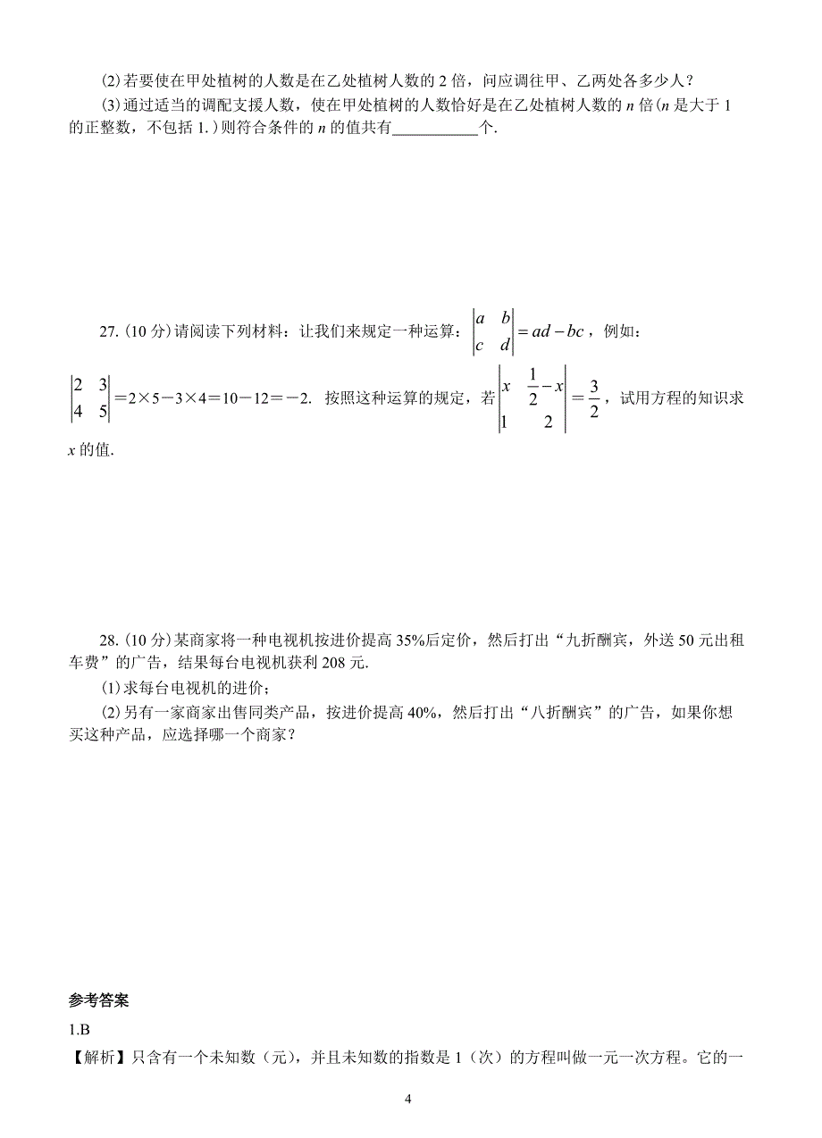 人教版七年级数学上册：第三章一元一次方程（基础卷）_第4页