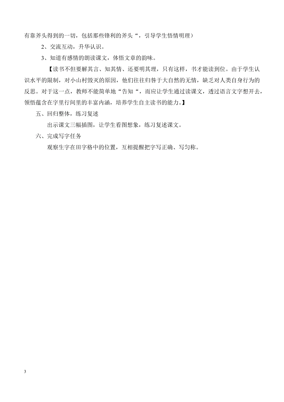 最新小学语文版S版三年级语文上册 27（教案）一个小山村的故事教案２_第3页