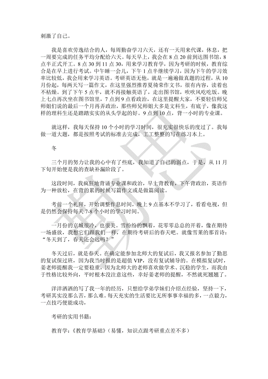 北师大教育学考研成功经验分享：二战心路历程！如何准备政治+英语+教育学专业课？_第3页