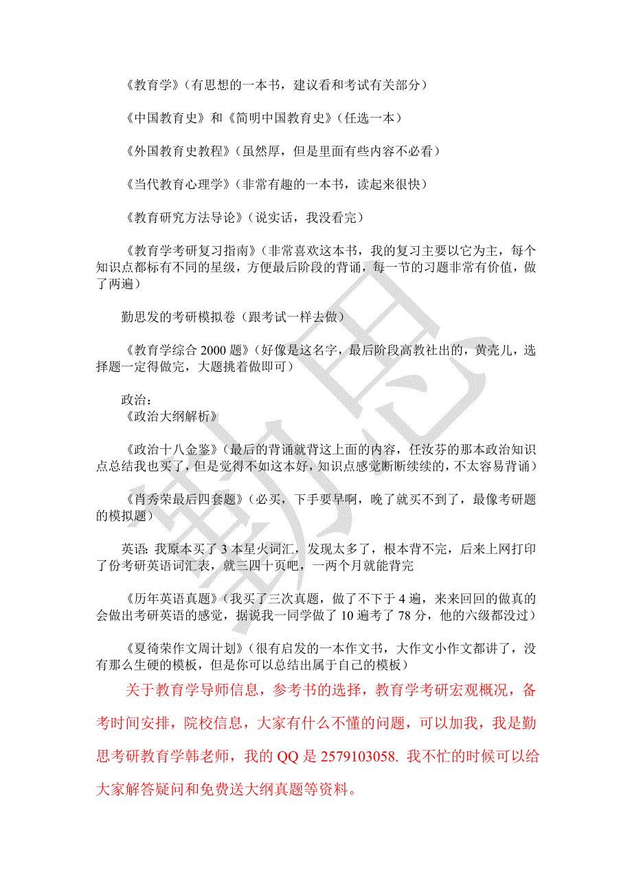 北师大教育学考研成功经验分享：二战心路历程！如何准备政治+英语+教育学专业课？_第4页