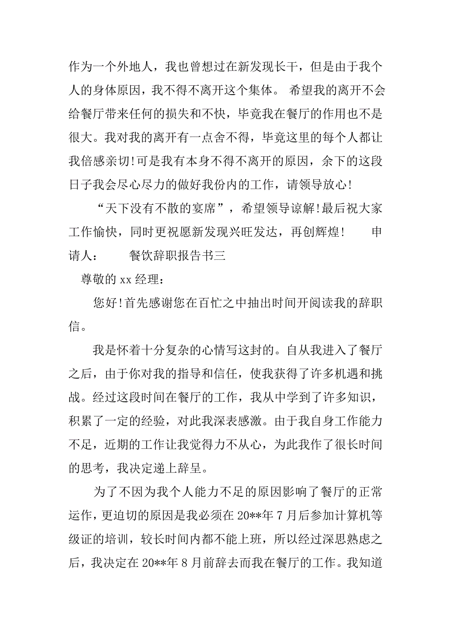 餐饮辞职报告书.doc_第3页