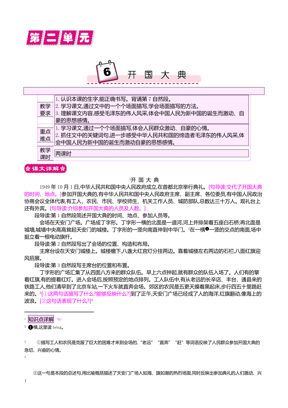 最新小学语文版S版六年级语文上册 6 开国大典_第1页