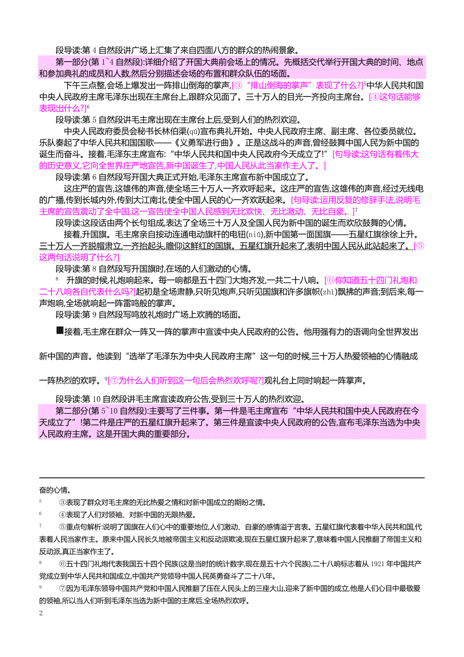 最新小学语文版S版六年级语文上册 6 开国大典_第2页