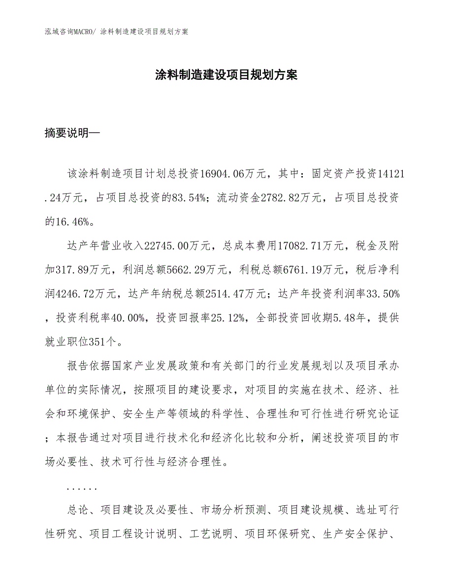 涂料制造建设项目规划方案_第1页