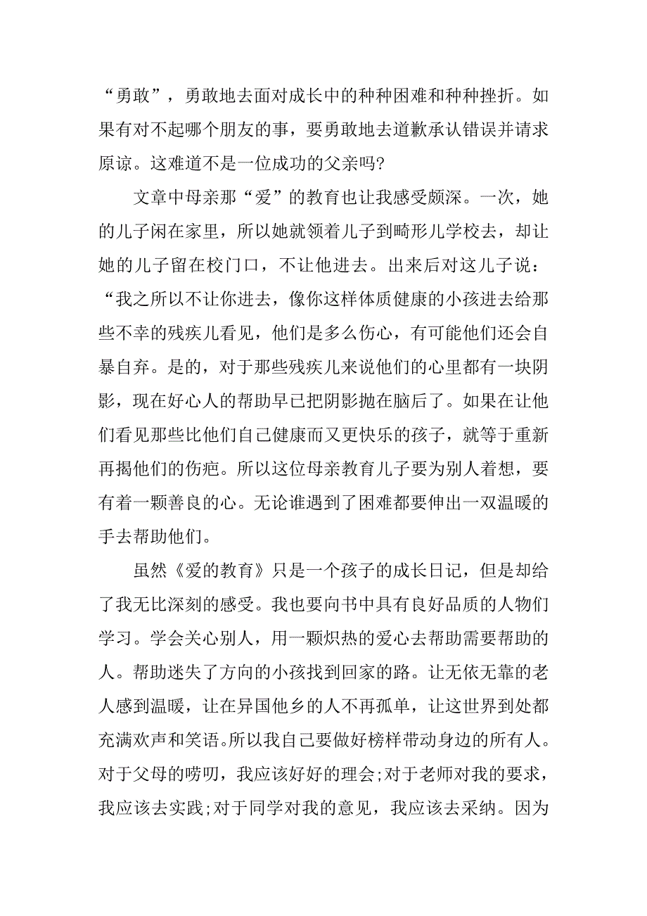 读《爱的教育》有感5篇.doc_第4页