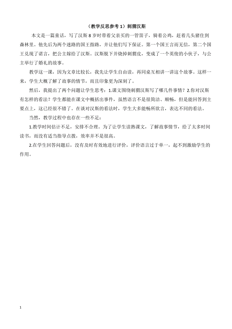 最新小学语文版S版六年级语文上册 （教学反思参考1） 刺猬汉斯_第1页