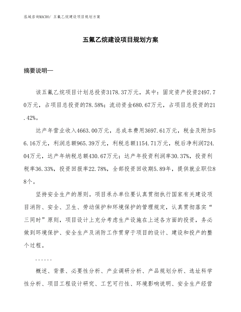 五氟乙烷建设项目规划方案_第1页