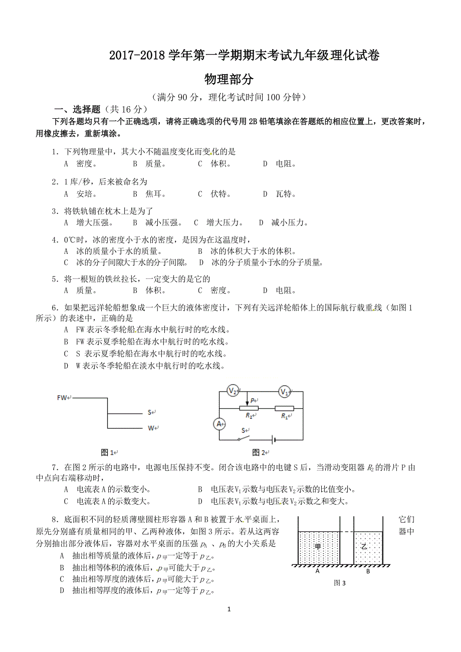 上海市宝山区2018届九年级上学期期末质量调研物理试题及答案_第1页