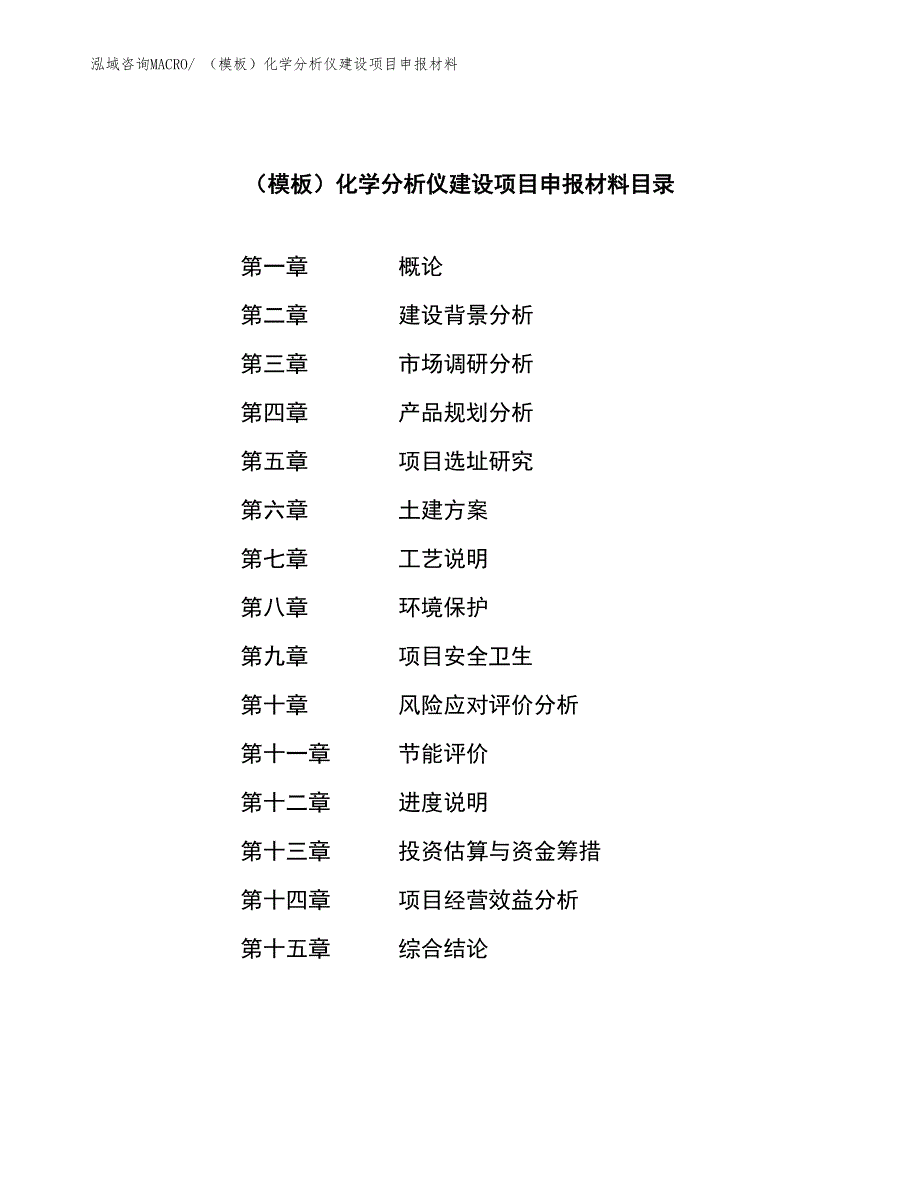 （模板）化学分析仪建设项目申报材料_第3页