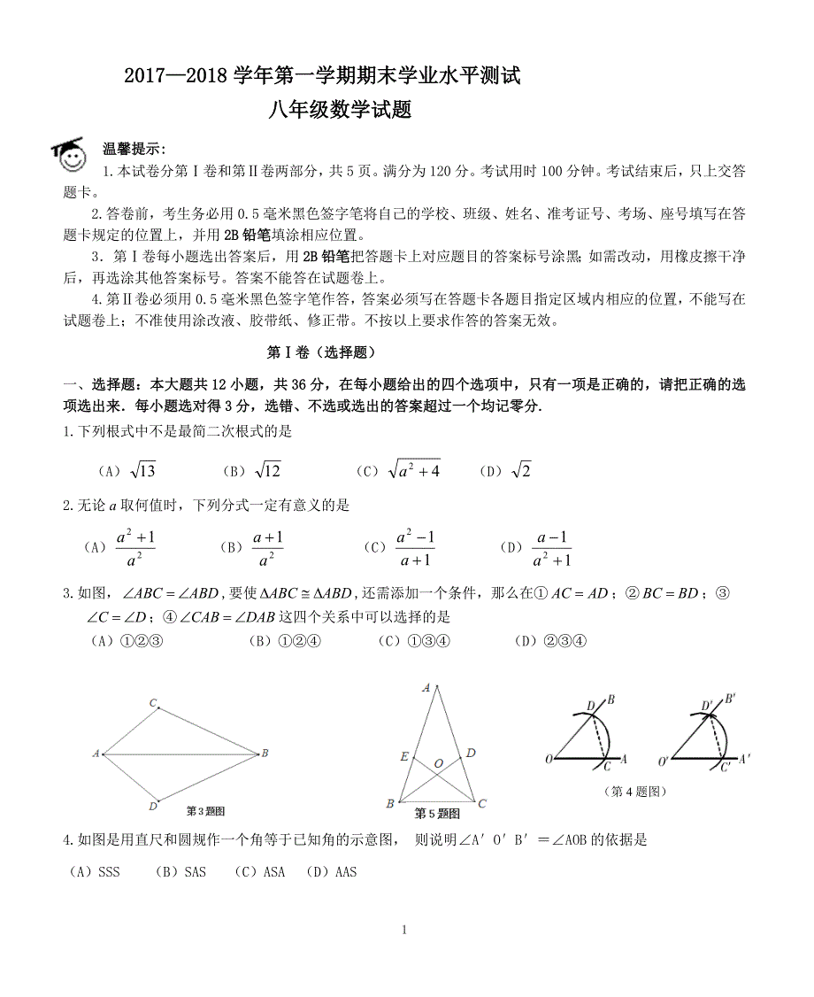 2017—2018学年八年级数学第一学期期末测试试题（附答案.）_第1页