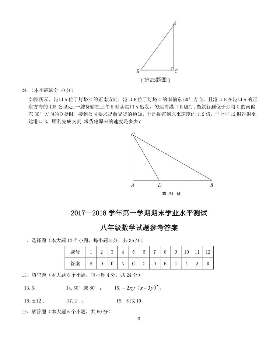 2017—2018学年八年级数学第一学期期末测试试题（附答案.）_第5页