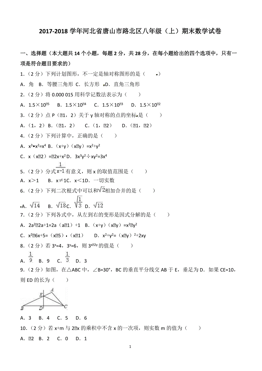 2017-2018学年河北省唐山市路北区八年级（上）期末数学试卷（附答案.）_第1页