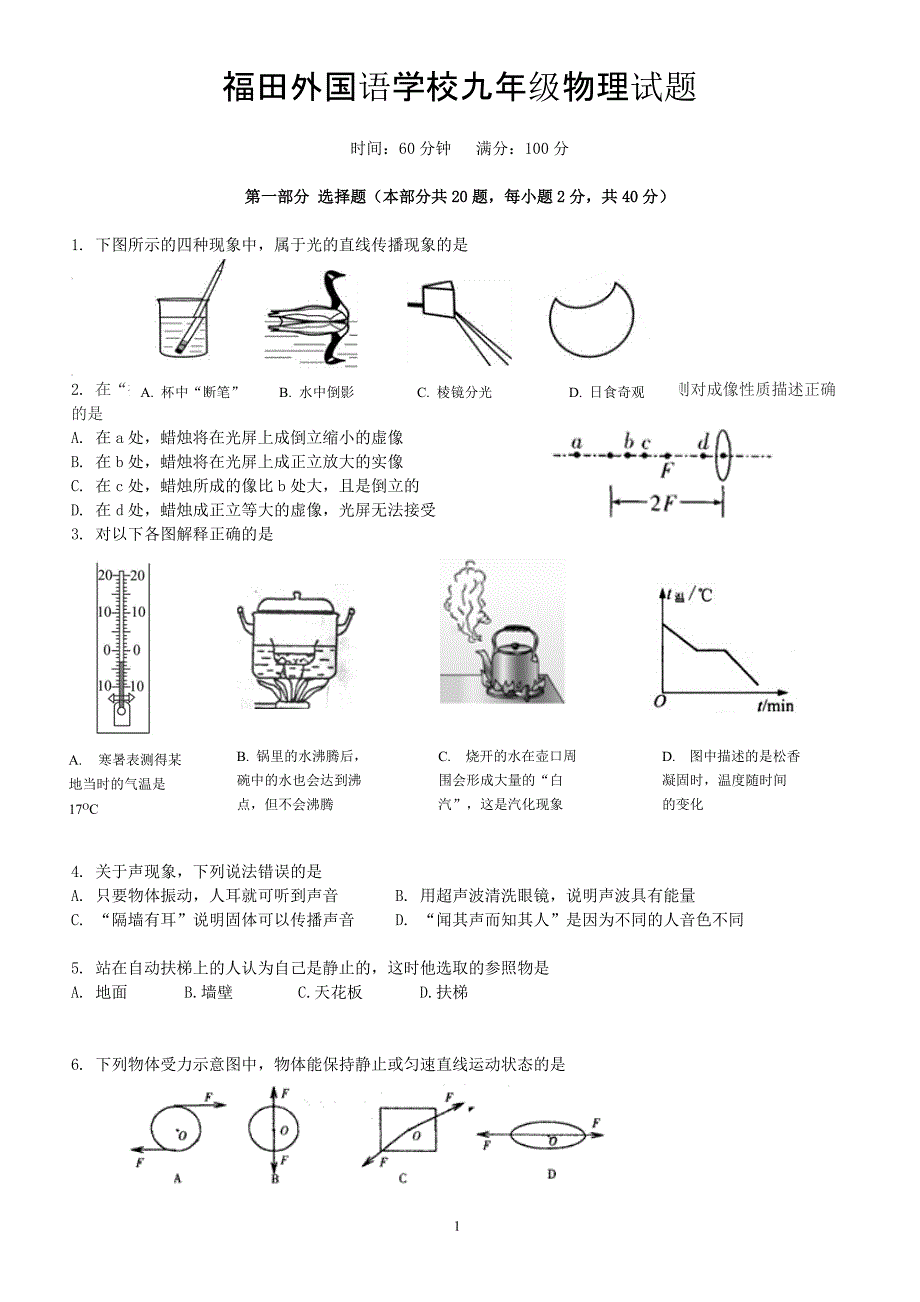 广东省深圳市福田区外国语学校2016届九年级上学期摸底考试物理试题_第1页