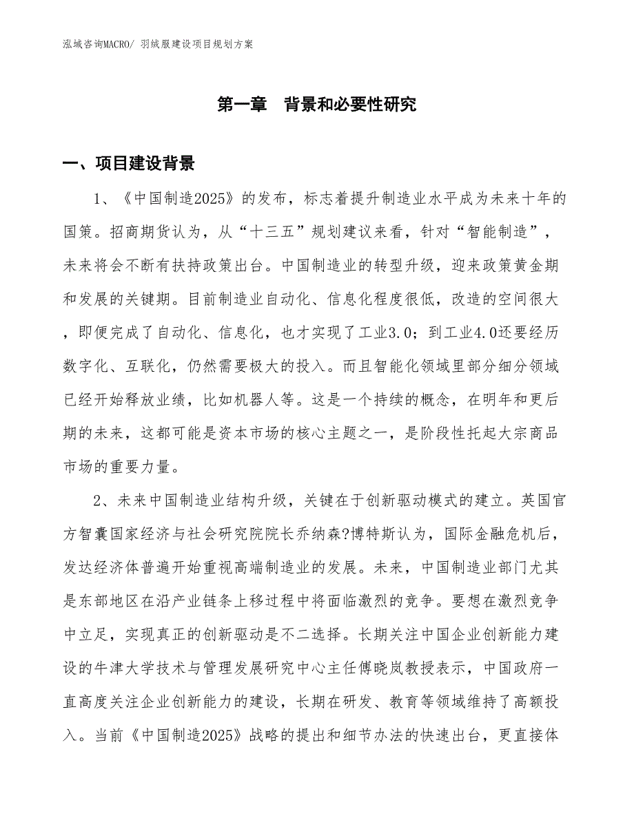 羽绒服建设项目规划方案_第3页