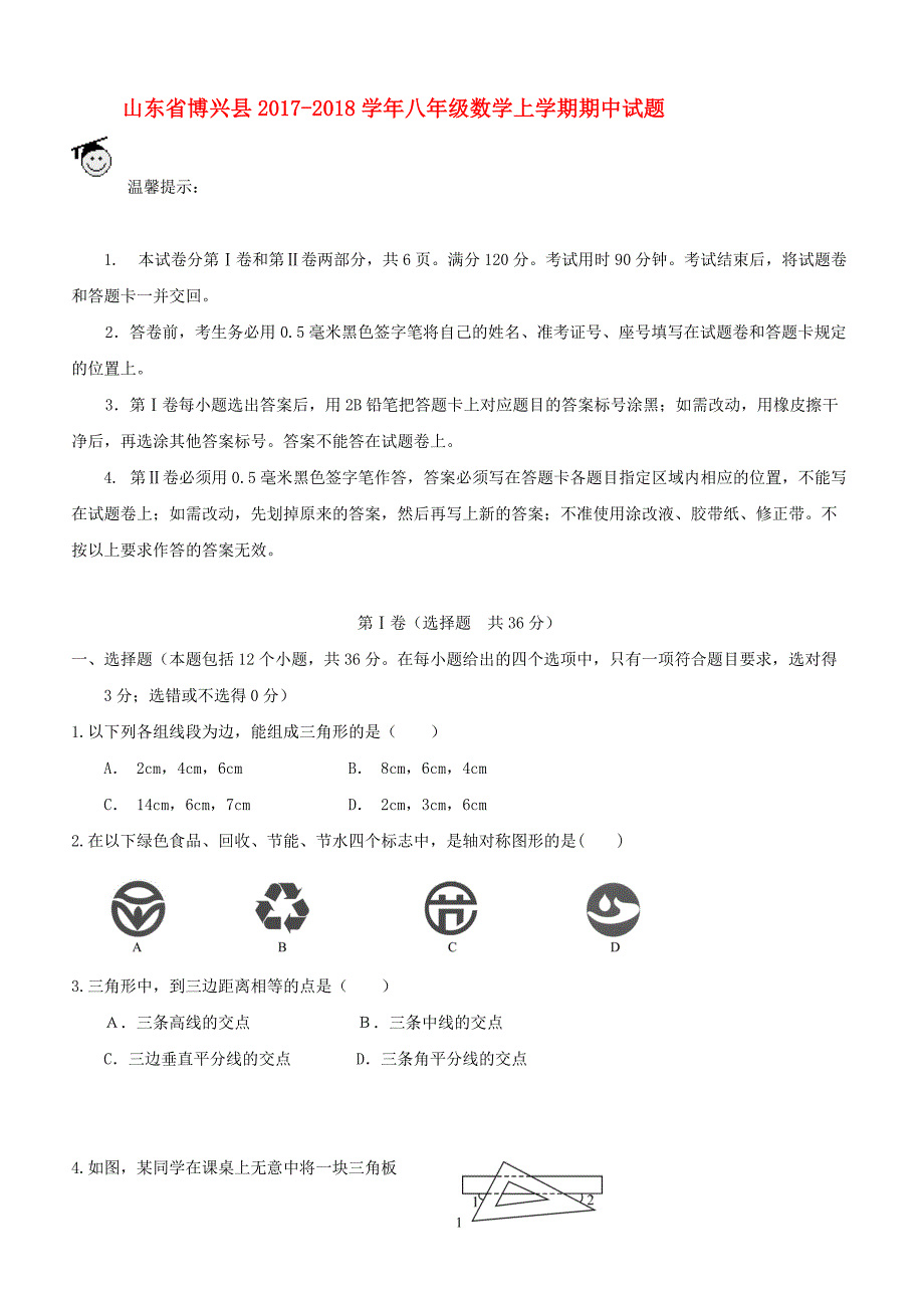 山东省博兴县2017-2018学年八年级数学上学期期中试题（附答案.）_第1页