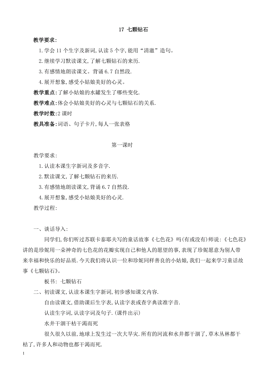 最新小学语文版S版三年级语文上册 17（教案）七颗钻石教案１_第1页