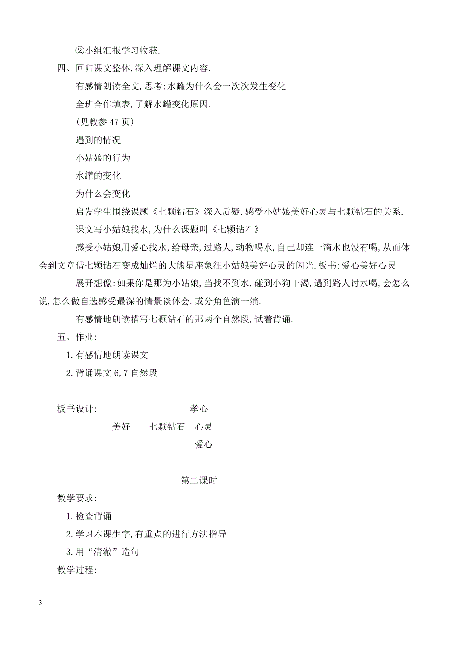 最新小学语文版S版三年级语文上册 17（教案）七颗钻石教案１_第3页