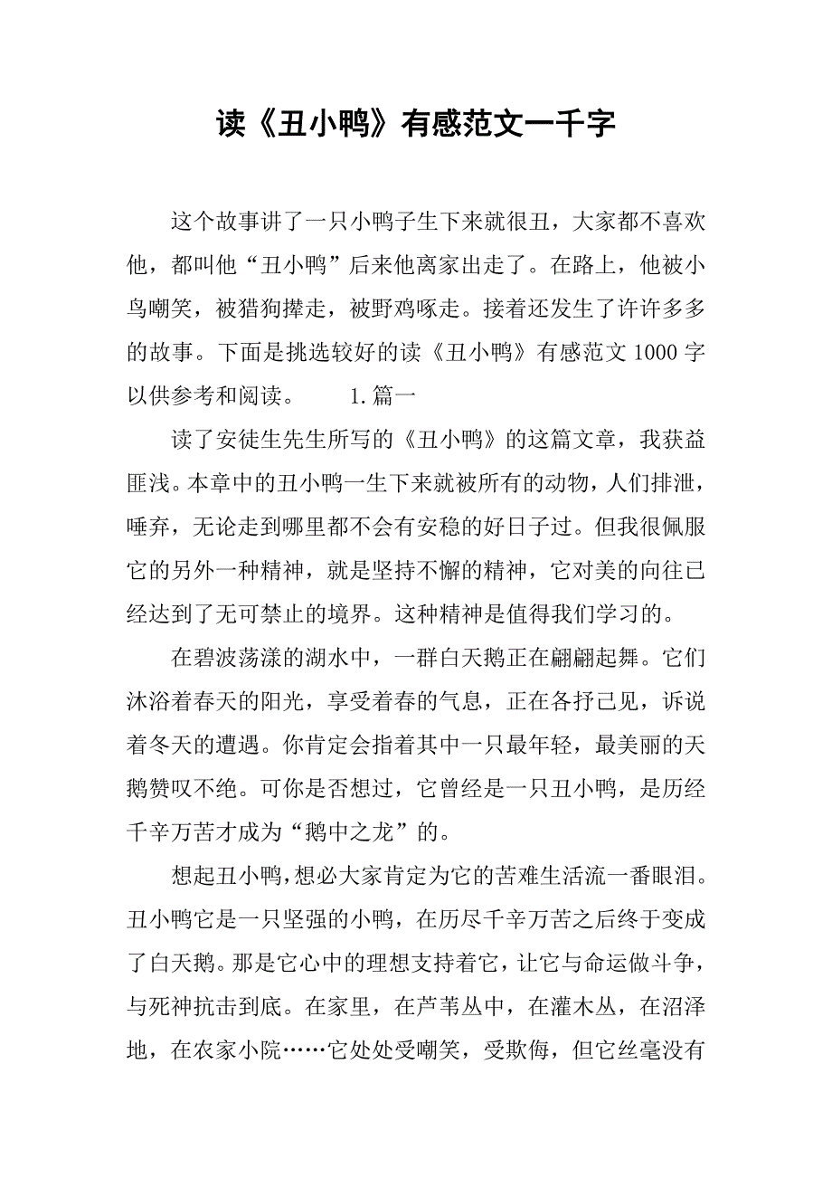 读《丑小鸭》有感范文一千字.doc_第1页