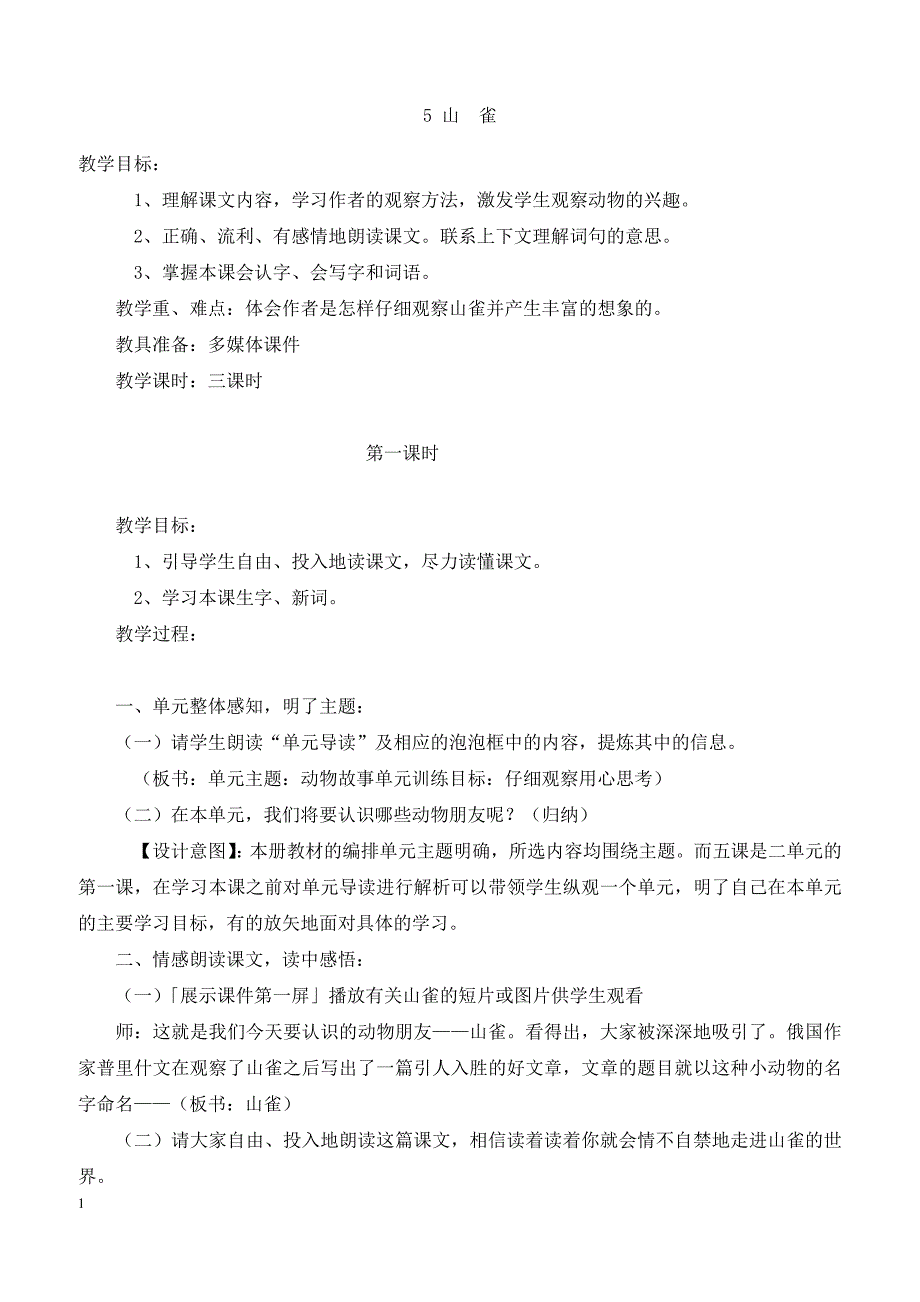 最新小学语文版S版三年级语文上册 5（教案） 山雀教案2_第1页