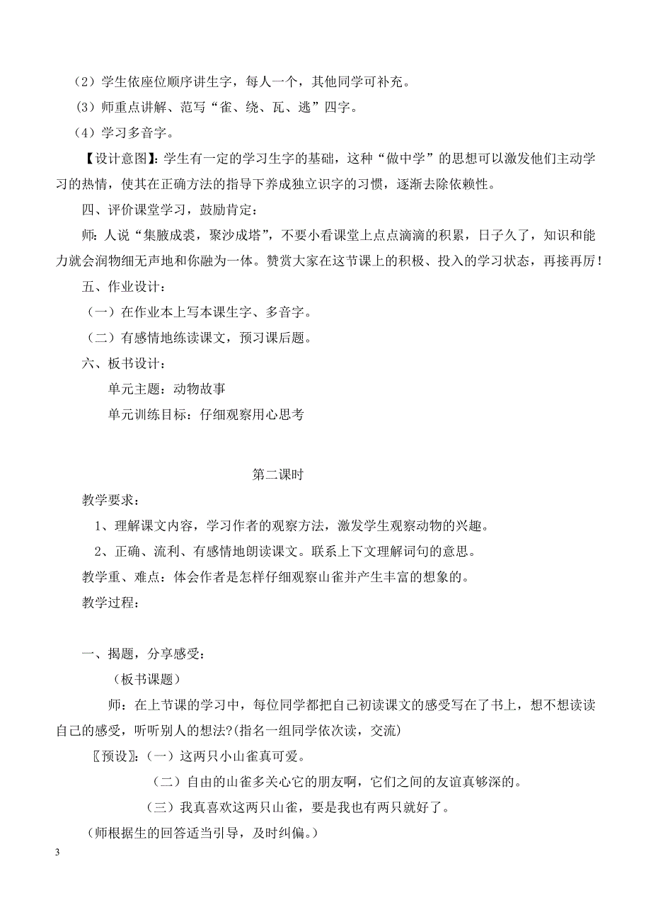 最新小学语文版S版三年级语文上册 5（教案） 山雀教案2_第3页