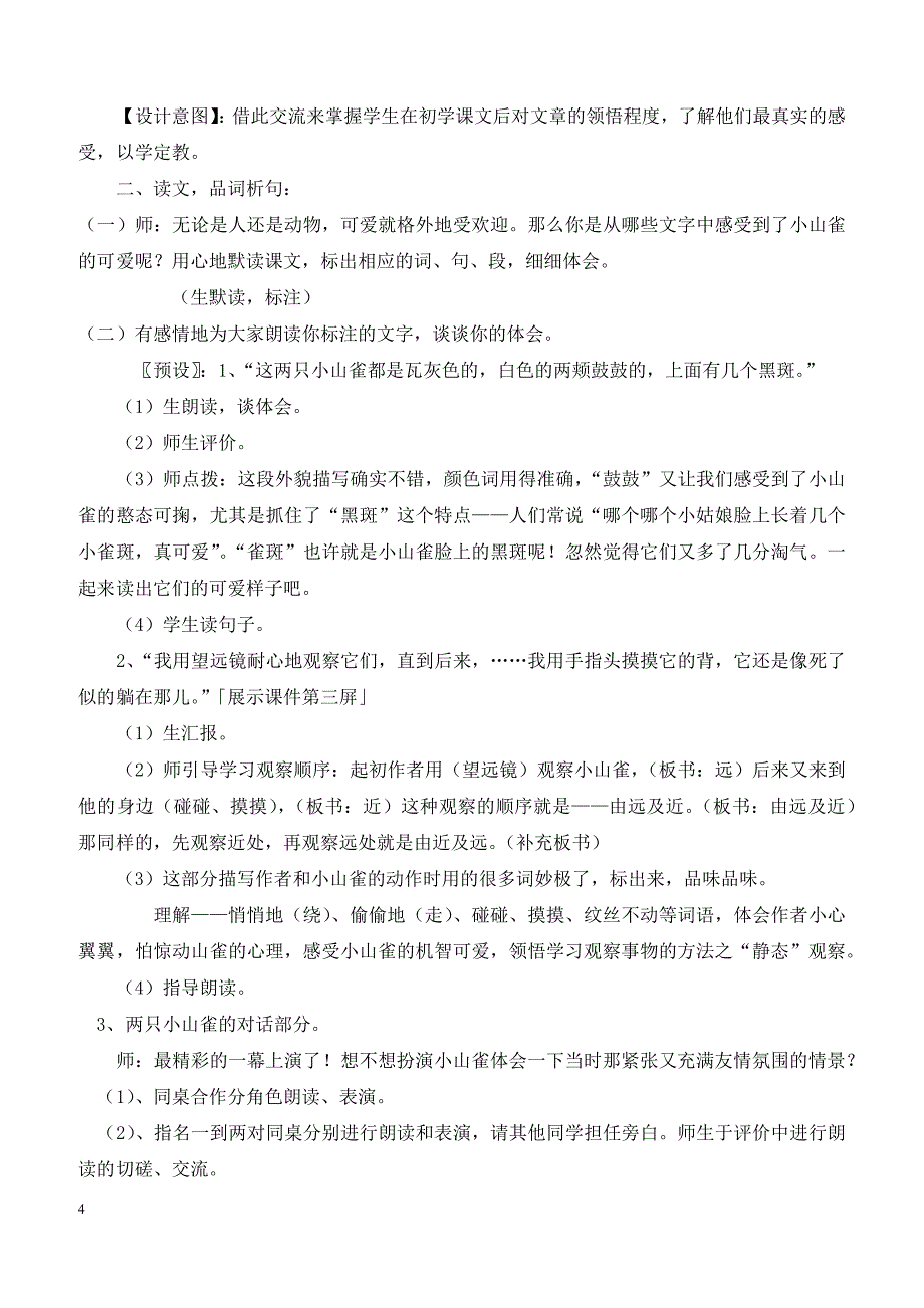 最新小学语文版S版三年级语文上册 5（教案） 山雀教案2_第4页