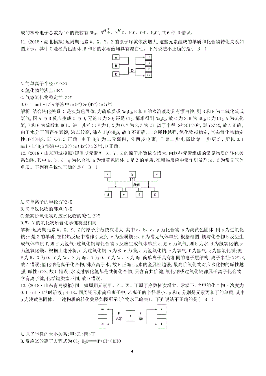 2019高考化学二轮复习第一篇题型四物质结构与元素周期律限时训练（含答案）_第4页