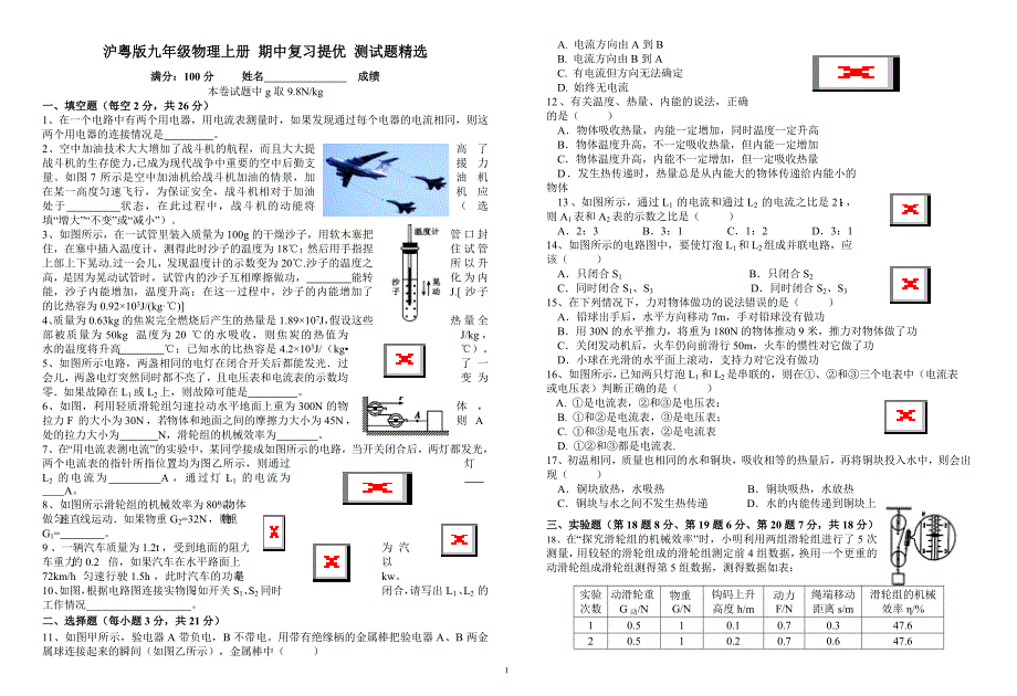 沪粤版九年级物理上册 期中复习提优测试题精选（Word版附答案）_第1页