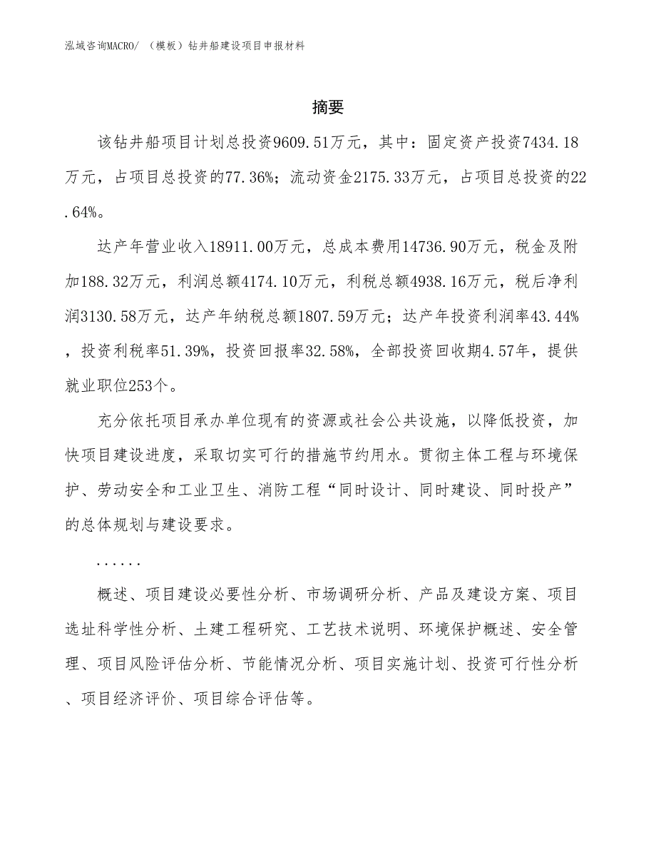 （模板）钻井船建设项目申报材料_第2页