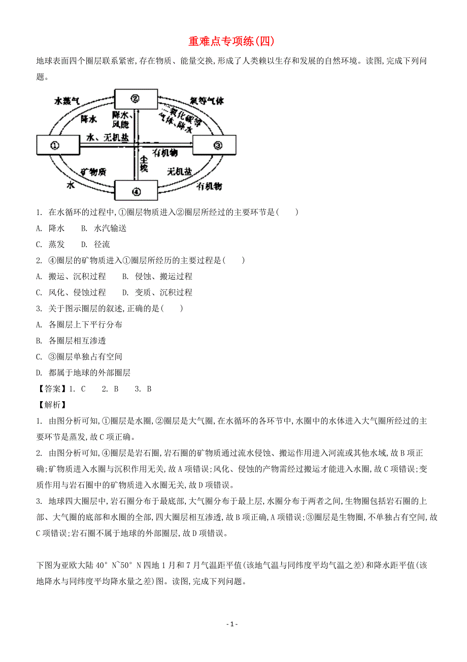 浙江2018届高考地理二轮复习重难点专项练四（附答案解析）_第1页