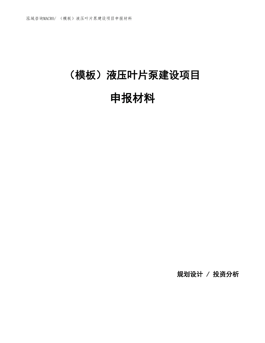 （模板）液压叶片泵建设项目申报材料_第1页