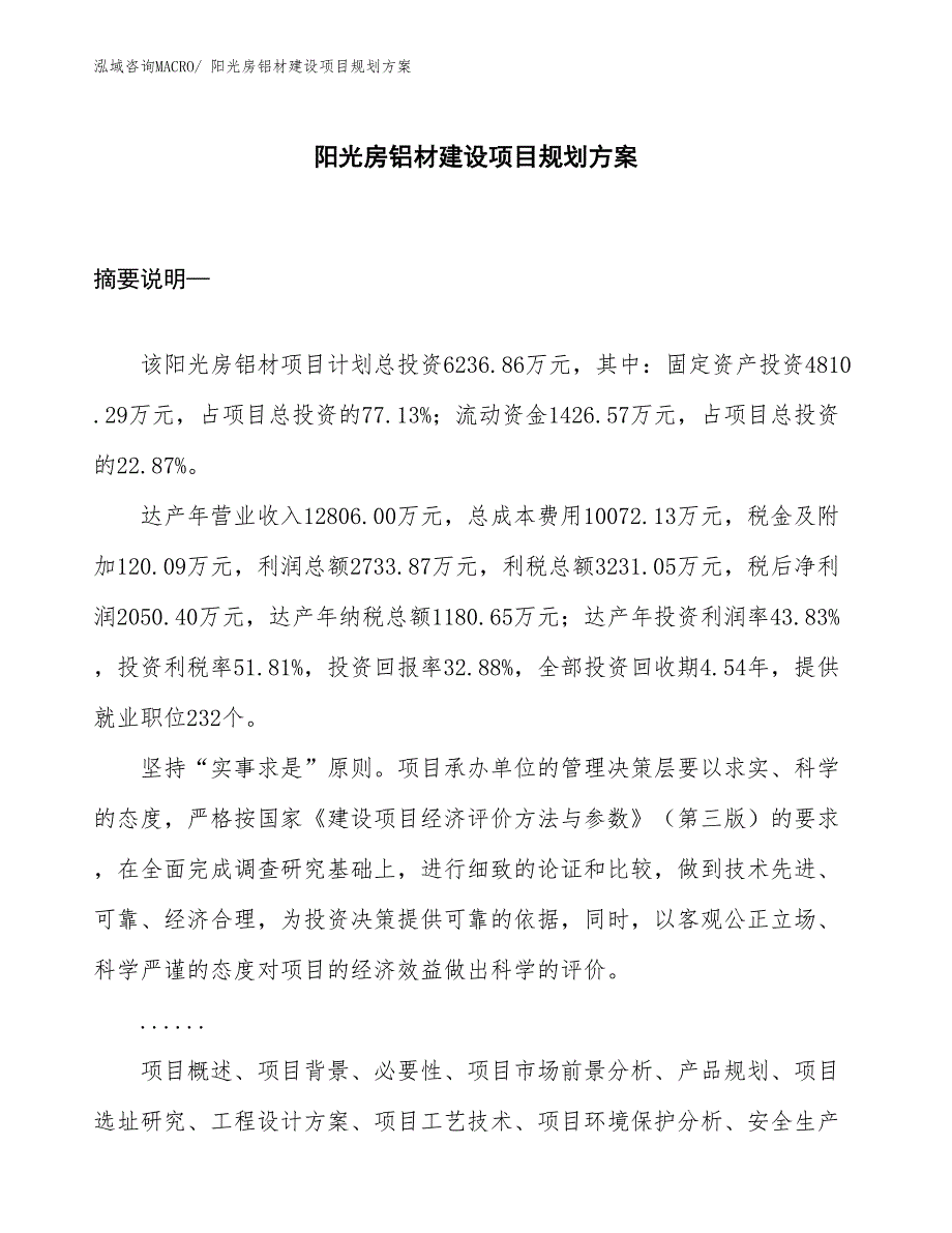 阳光房铝材建设项目规划方案_第1页