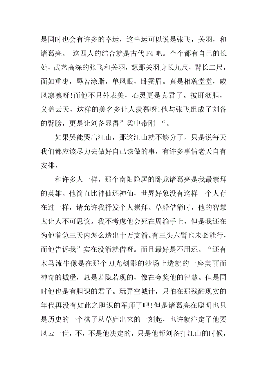 读《三国演义》有感1500字最有思想.doc_第2页