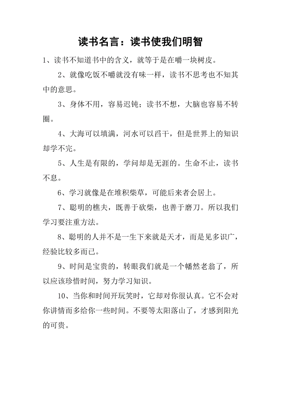 读书名言：读书使我们明智.doc_第1页