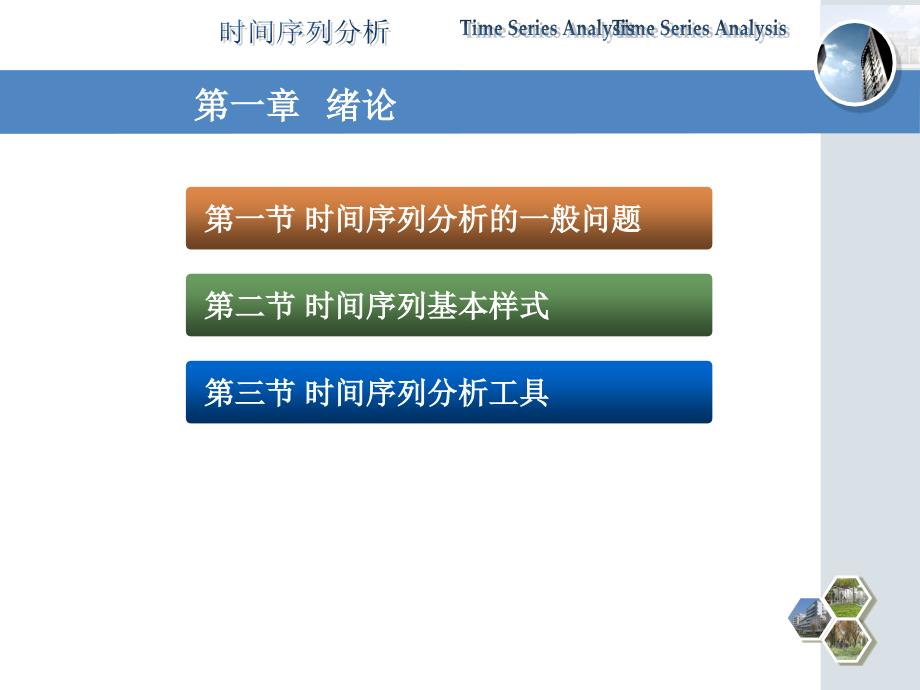 时间序列分析 第一章_第3页