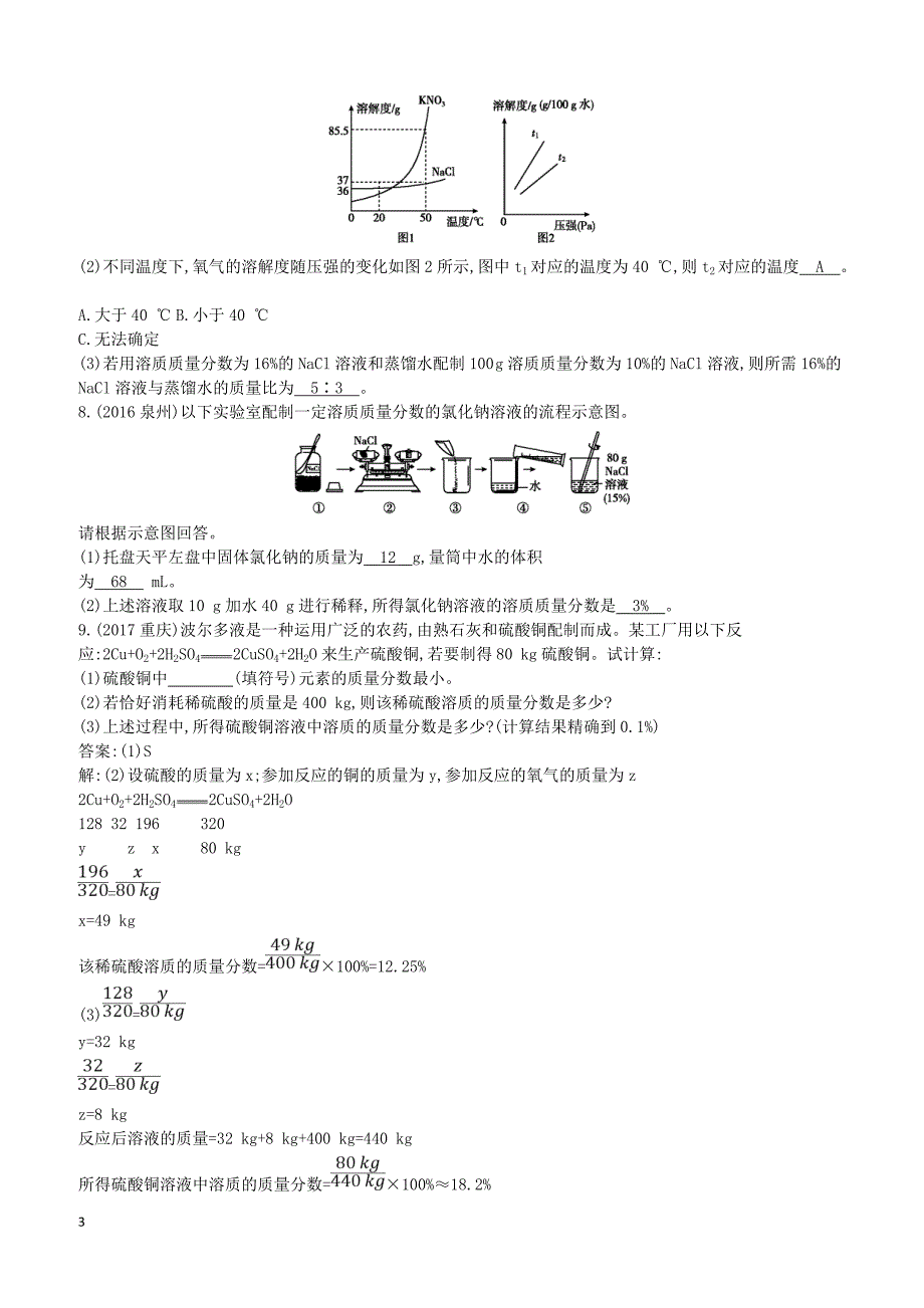 新人教版2018九年级化学下册第九单元溶液练习（附答案）_第3页